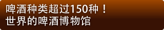 啤酒种类超过150种！ 