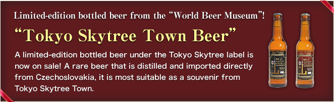 Limited-edition bottled beer from the “World Beer Museum“!! “Tokyo Skytree Town Beer“ 