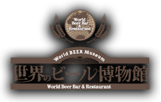 世界のビール博物館
