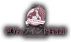 世界のワイン博物館