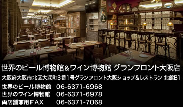 世界のビール博物館 グランフロント大阪店