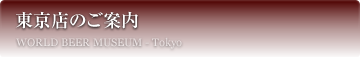 東京店のご案内