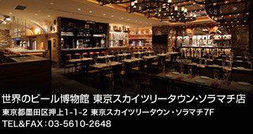 世界のビール博物館 東京スカイツリータウン・ソラマチ店