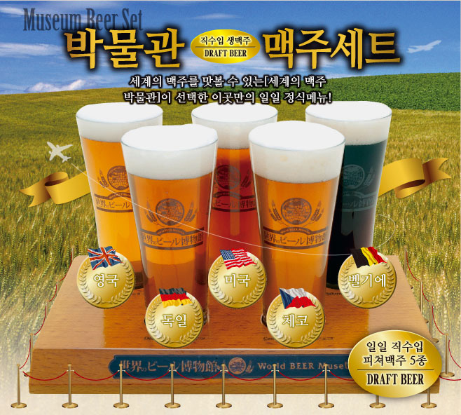 박물관 맥주세트